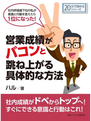 cover image of 営業成績がバコンと跳ね上がる具体的な方法。社内評価最下位の私が意識と行動を変えたら１位になった!20分で読めるシリーズ